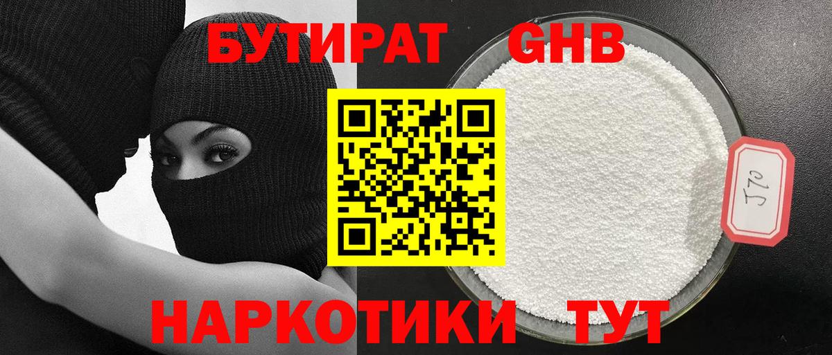 Бутират Butirat Барнаул