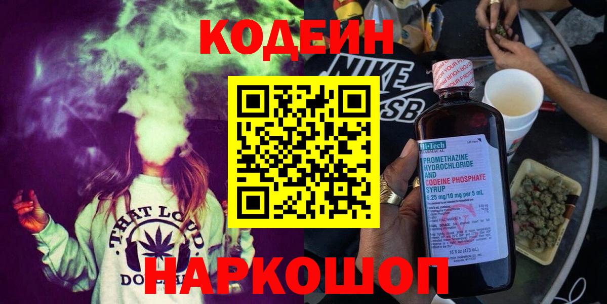 Кодеин Purple Drank  Вход с VPN  Барнаул  Кодеиновый сироп Lean Purple Drank 
